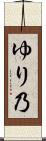 ゆり乃 Scroll