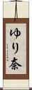 ゆり奈 Scroll