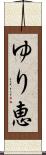 ゆり恵 Scroll