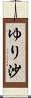 ゆり沙 Scroll