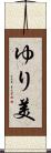 ゆり美 Scroll