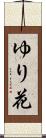 ゆり花 Scroll