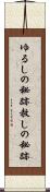 ゆるしの秘跡 Scroll