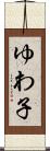 ゆわ子 Scroll