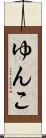 ゆんこ Scroll
