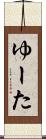 ゆーた Scroll