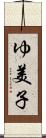 ゆ美子 Scroll