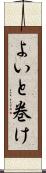 よいと巻け Scroll