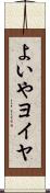 よいや Scroll
