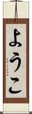 ようこ Scroll
