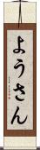 ようさん Scroll