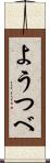 ようつべ Scroll