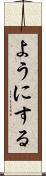 ようにする Scroll