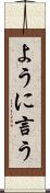 ように言う Scroll
