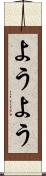 ようよう Scroll