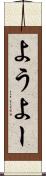 よう Scroll