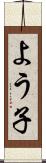 よう子 Scroll