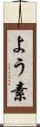 よう素 Scroll