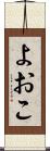 よおこ Scroll