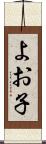 よお子 Scroll