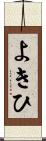 よきひ Scroll
