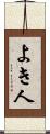よき人 Scroll