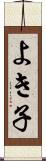 よき子 Scroll