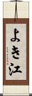 よき江 Scroll