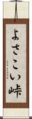 よさこい峠 Scroll