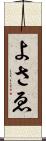 よさゑ Scroll
