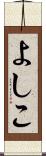 よしこ Scroll