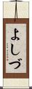 よしづ Scroll