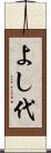 よし代 Scroll