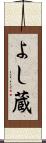 よし蔵 Scroll
