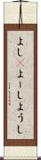 よし(P) Scroll
