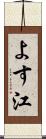 よす江 Scroll