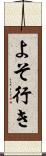 よそ行き Scroll