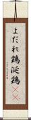 よだれ鶏 Scroll