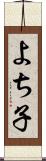 よち子 Scroll