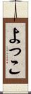 よっこ Scroll