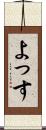 よっす Scroll