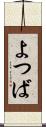 よつば Scroll
