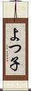 よつ子 Scroll