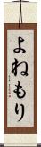 よねもり Scroll