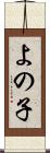 よの子 Scroll