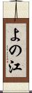 よの江 Scroll