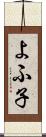 よふ子 Scroll