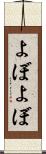 よぼよぼ Scroll