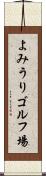 よみうりゴルフ場 Scroll