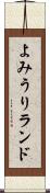 よみうりランド Scroll